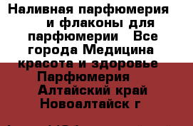 Наливная парфюмерия RENI и флаконы для парфюмерии - Все города Медицина, красота и здоровье » Парфюмерия   . Алтайский край,Новоалтайск г.